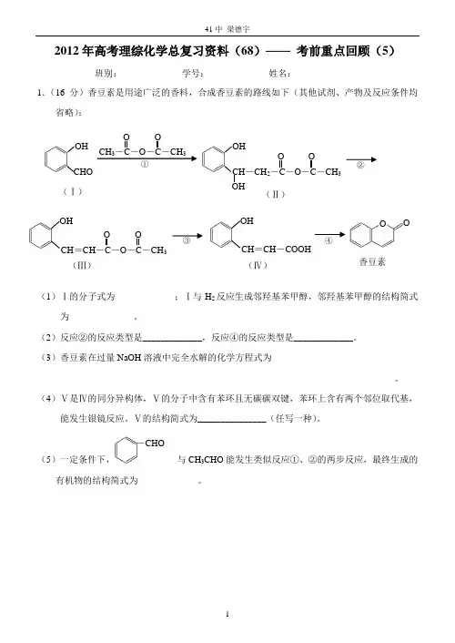 2012年高考理综化学总复习资料(68)—— 考前重点回顾(5)
