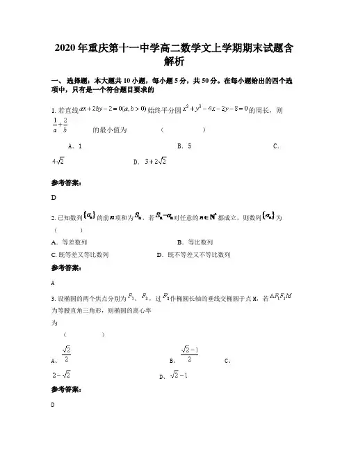 2020年重庆第十一中学高二数学文上学期期末试题含解析