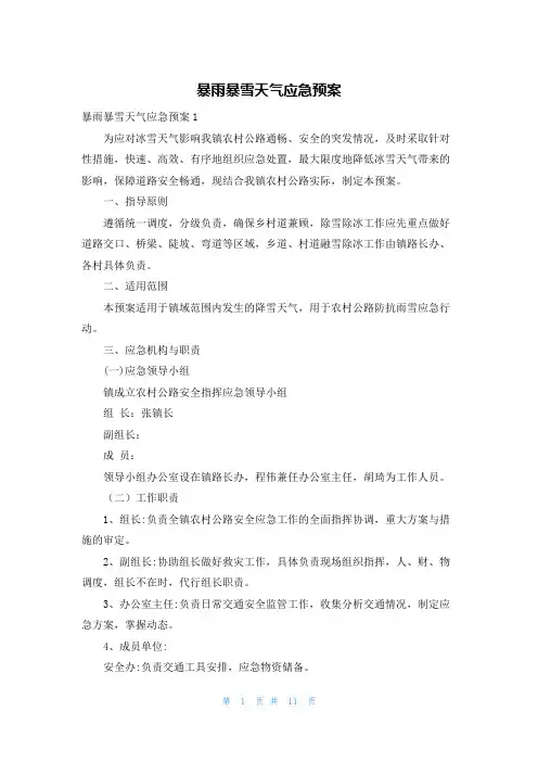 暴雨暴雪天气应急预案