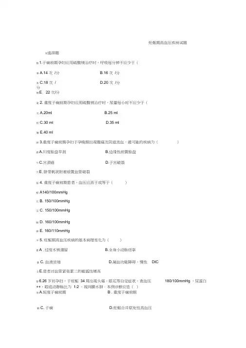 妊娠期高血压疾病试题及答案