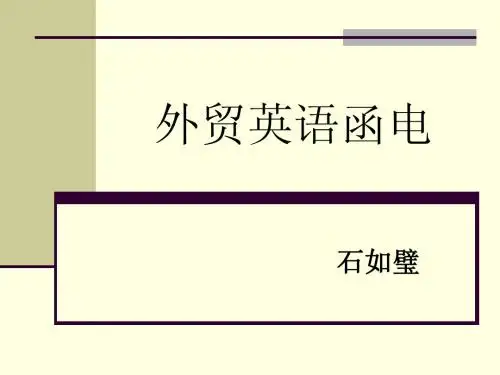外贸英语函电3
