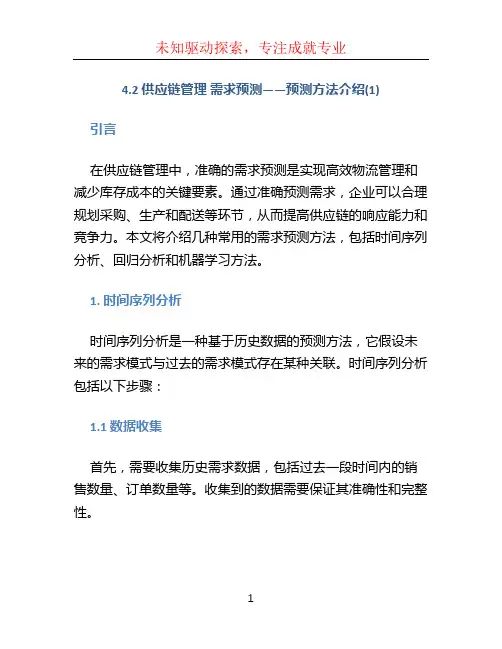 4.2 供应链管理 需求预测——预测方法介绍(1)