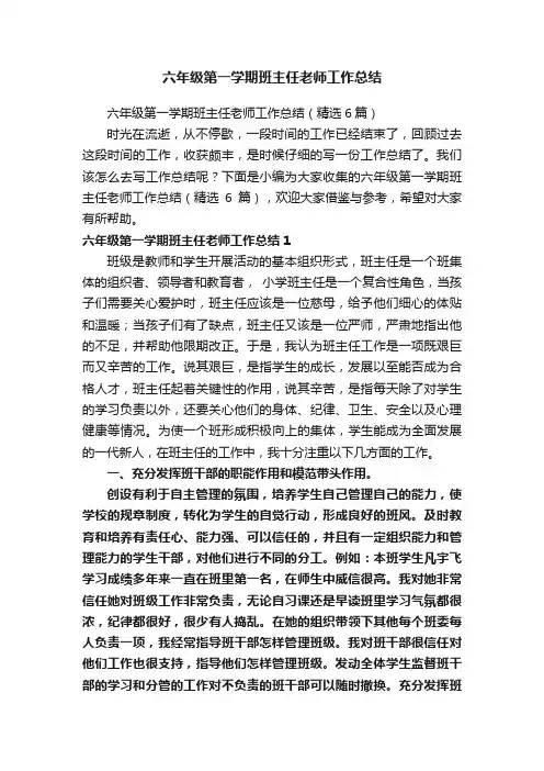 六年级第一学期班主任老师工作总结