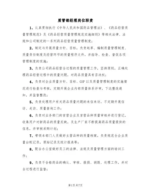 质管部经理岗位职责（5篇）