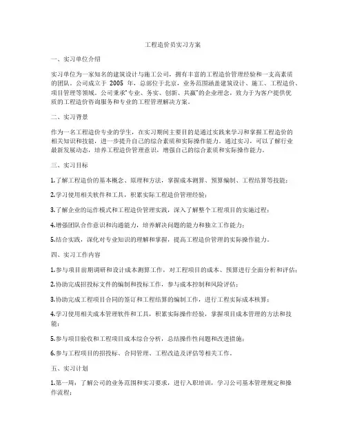 工程造价员实习方案