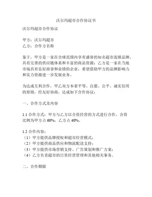 沃尔玛超市合作协议书