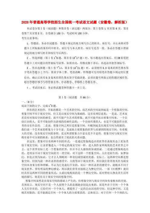 2020年普通高等学校招生全国统一考试语文试题(安徽卷,解析版)