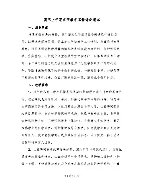 高三上学期化学教学工作计划范本（3篇）