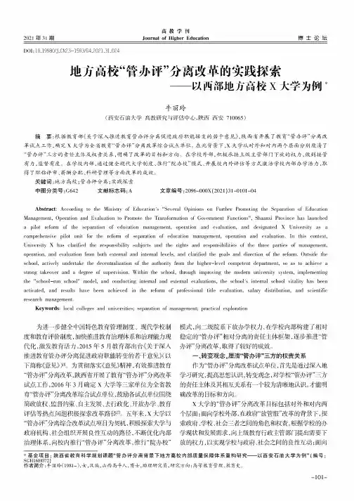 地方高校“管办评”分离改革的实践探索--以西部地方高校X大学为例