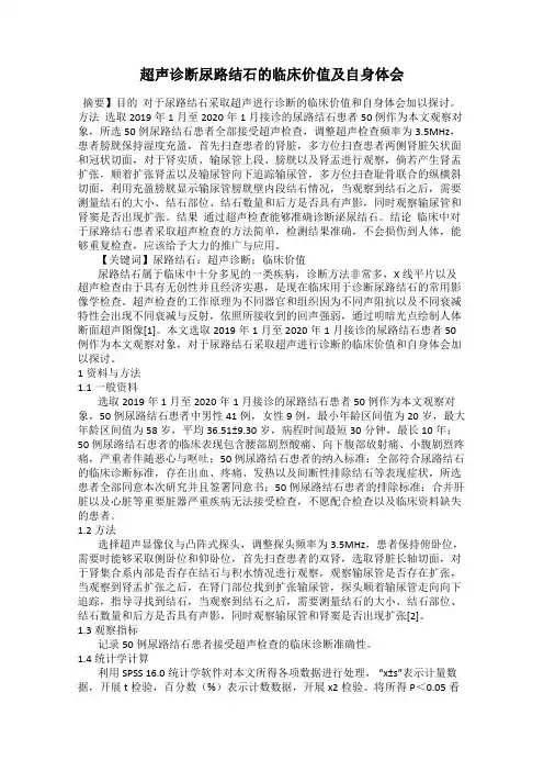 超声诊断尿路结石的临床价值及自身体会