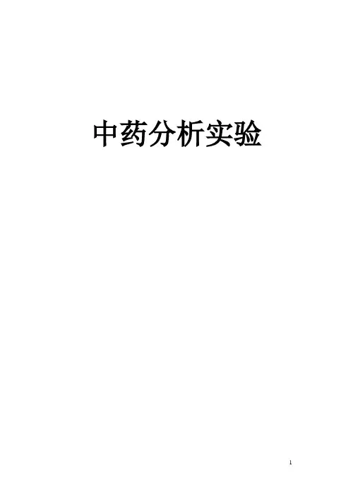 中药分析实验教材
