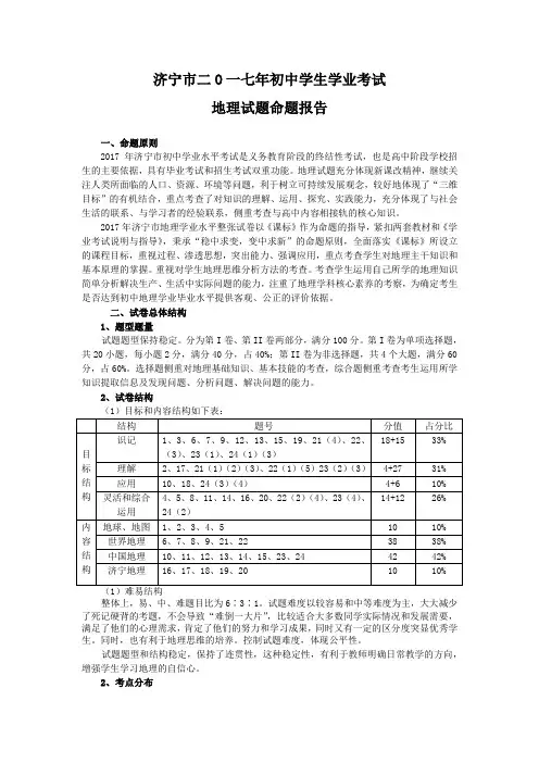 济宁市二O一七年初中学生学业考试地理试题命题报告