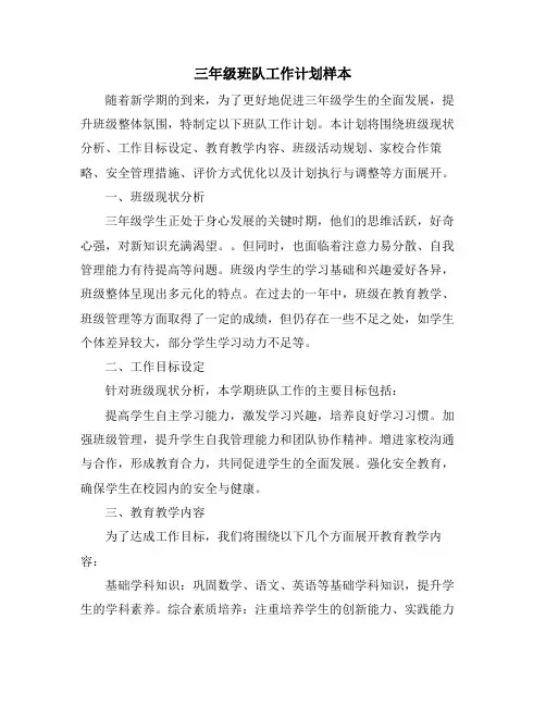 三年级班队工作计划样本