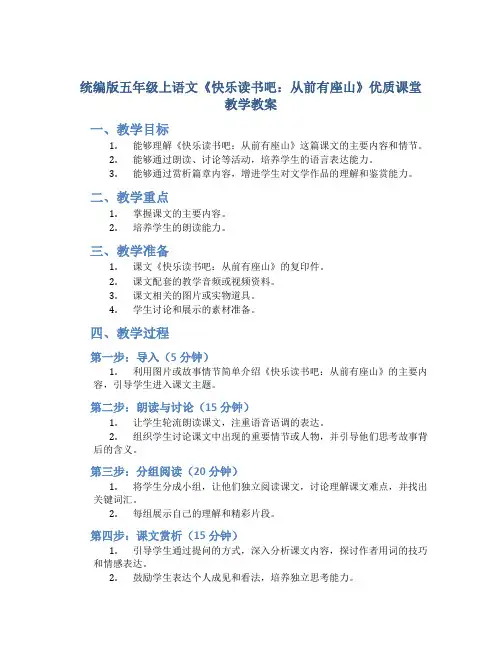 统编版五年级上语文《快乐读书吧：从前有座山》优质课堂教学教案