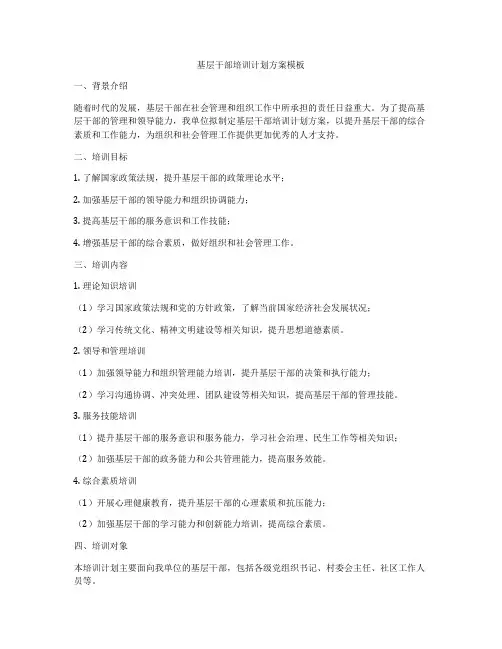 基层干部培训计划方案模板