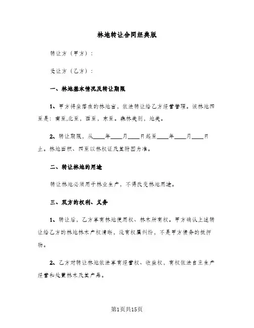 林地转让合同经典版（6篇）