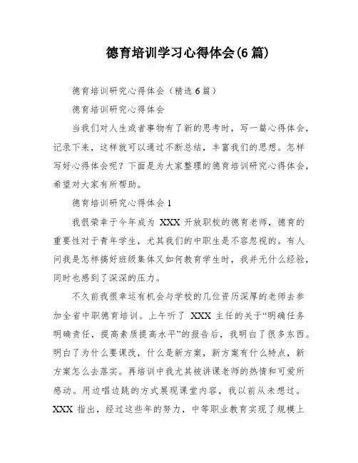 德育培训学习心得体会(6篇)