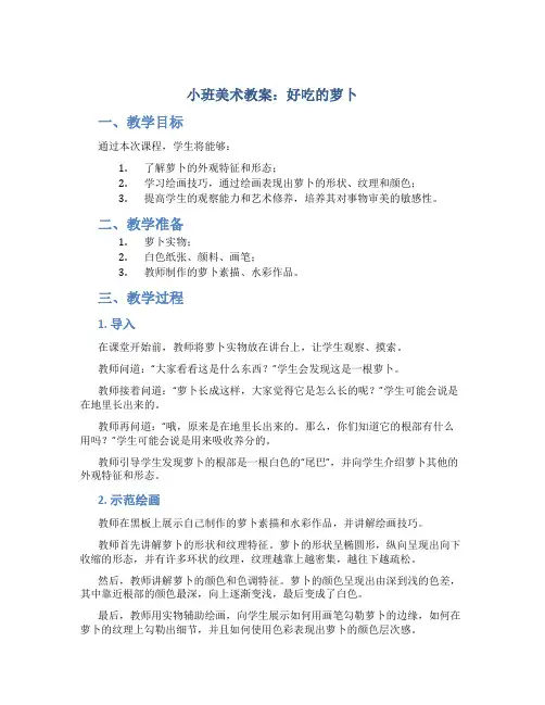 小班美术教案：好吃的萝卜