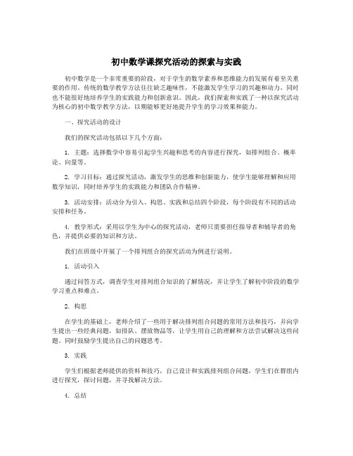 初中数学课探究活动的探索与实践