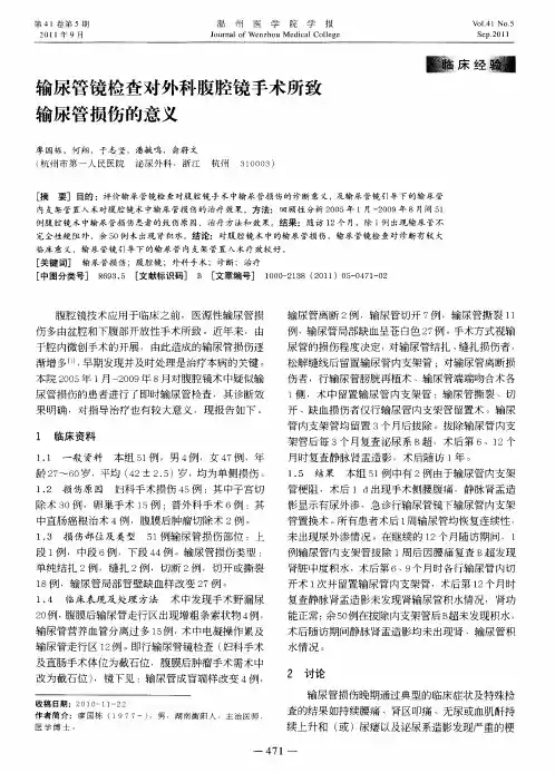 输尿管镜检查对外科腹腔镜手术所致输尿管损伤的意义
