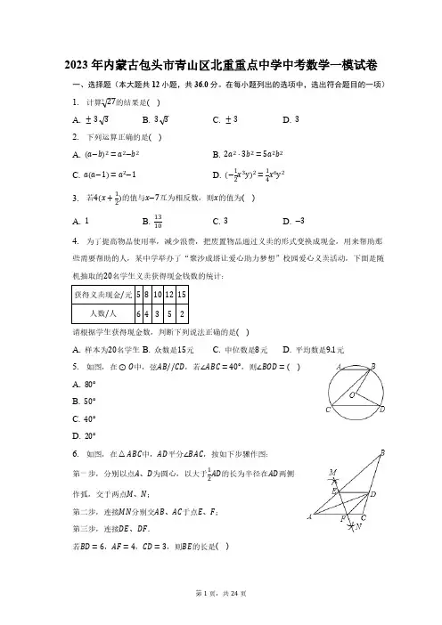 2023年内蒙古包头市青山区北重重点中学中考数学一模试卷(含解析)