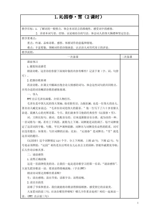 九年级上册 第一单元 1 沁园春 雪 教案(表格式)
