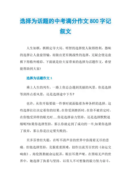 选择为话题的中考满分作文800字记叙文