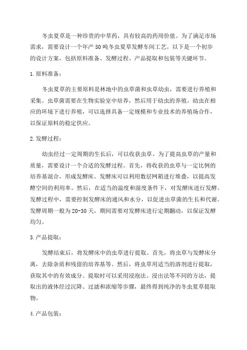 年产50吨冬虫夏草发酵车间工艺设计