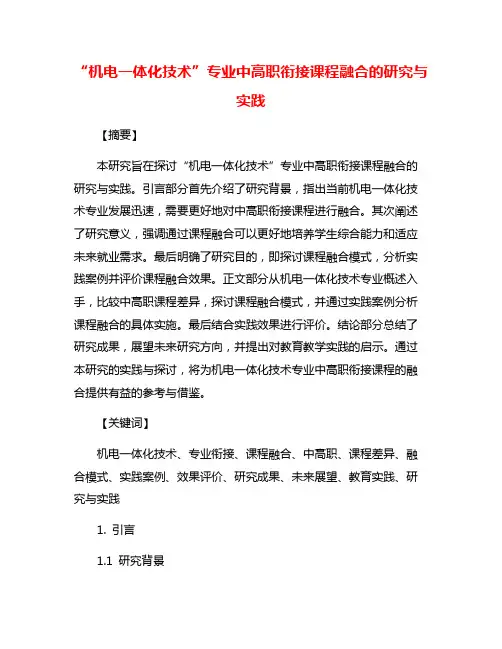 “机电一体化技术”专业中高职衔接课程融合的研究与实践