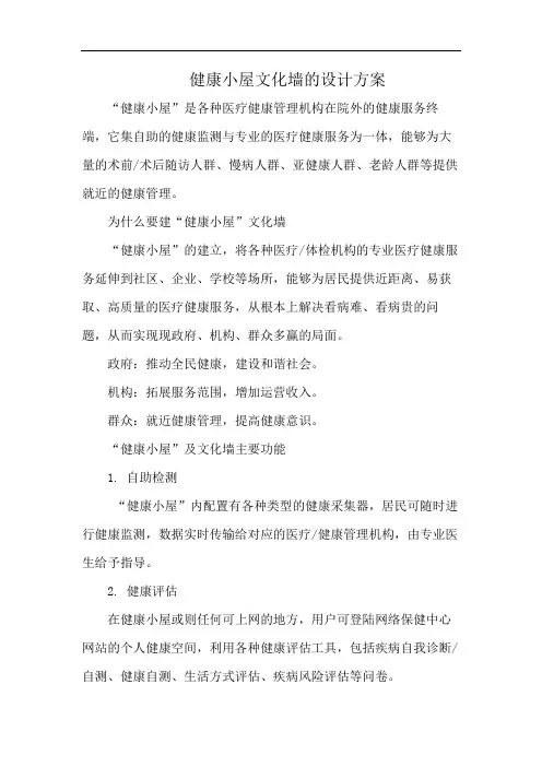 健康小屋文化墙的设计方案