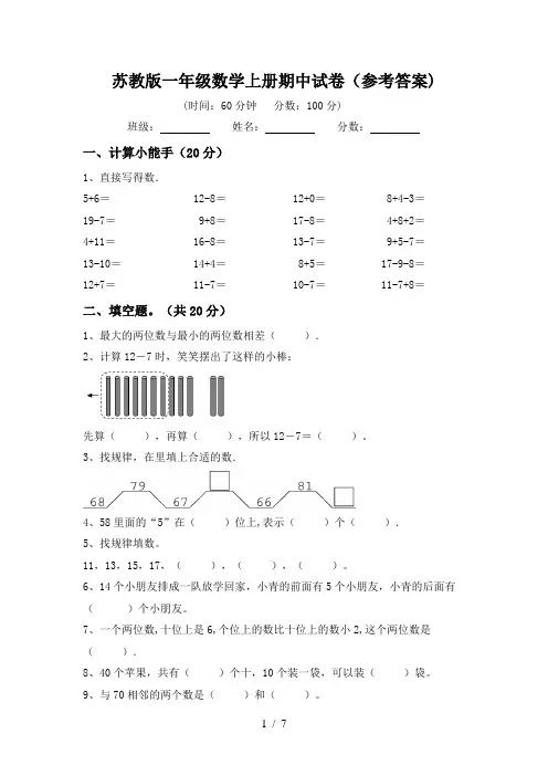 苏教版一年级数学上册期中试卷(参考答案)