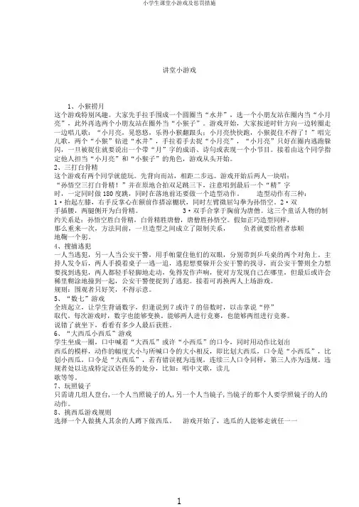 小学生课堂小游戏及惩罚措施