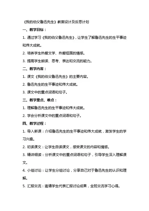 我的伯父鲁迅先生教案设计及反思计划写了哪几件事情鲁迅先生给你留下了怎样的印象