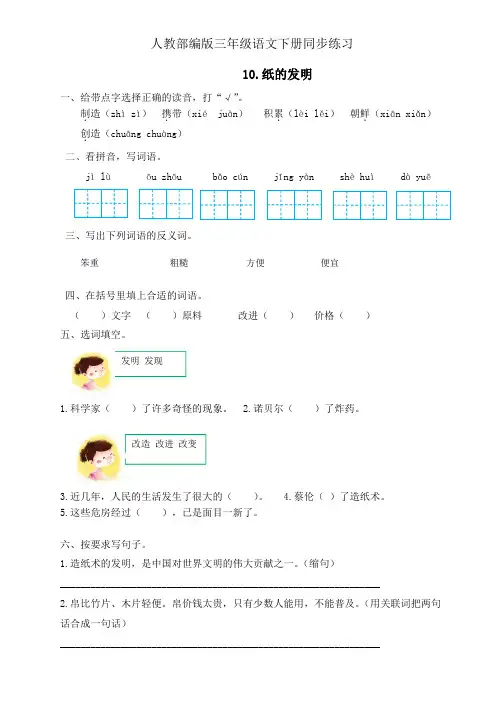三年级下册语文同步一课一练10.《纸的发明》人教部编版(有答案)