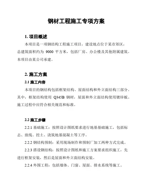 钢材工程施工专项方案