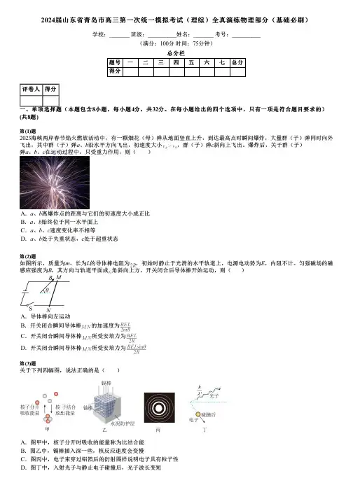 2024届山东省青岛市高三第一次统一模拟考试(理综)全真演练物理部分(基础必刷)