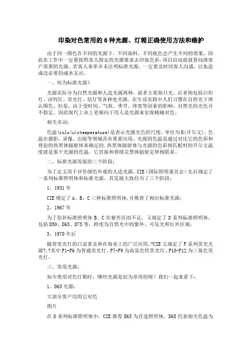 印染对色常用的6种光源、灯箱正确使用方法和维护