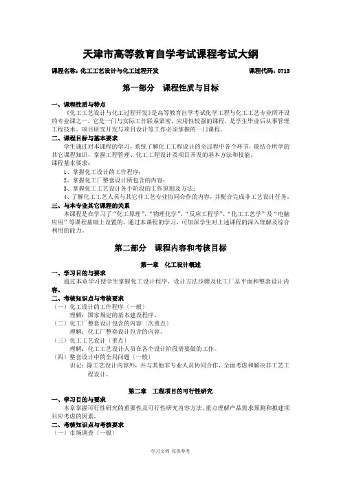 化工工艺设计与化工过程开发