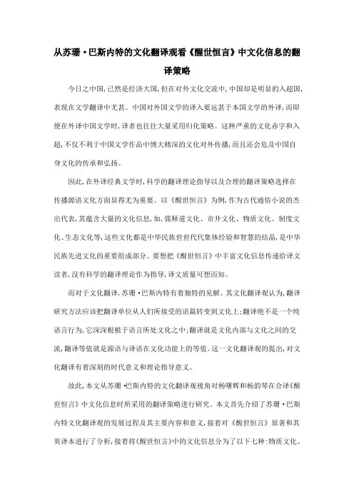 从苏珊·巴斯内特的文化翻译观看《醒世恒言》中文化信息的翻译策略