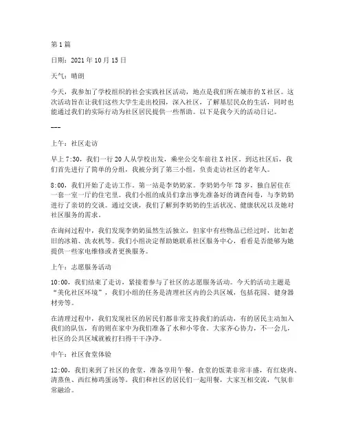 社会实践社区活动日记(3篇)