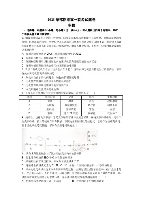 2022-2023学年湖南省邵阳市高一下学期第一次联考生物试卷含答案