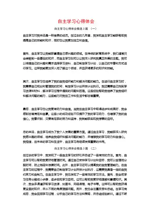 自主学习心得体会3篇