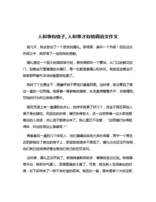 人和事有格子,人和事才有格调语文作文
