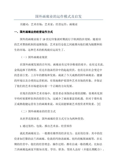 国外画廊业的运作模式及启发