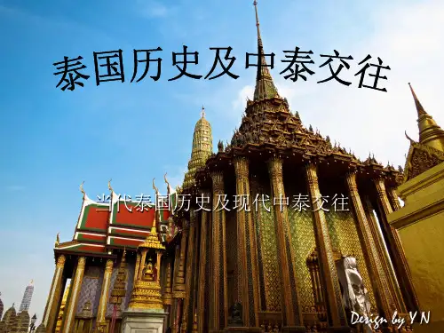 泰国历史以及中泰交往
