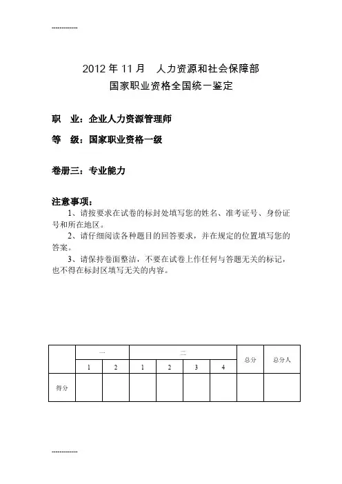 [整理]2012年11月企业人力资源管理师一级专业能力