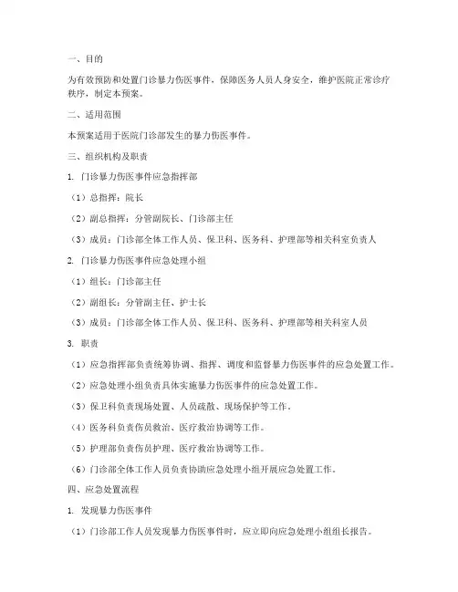 门诊暴力伤医处置应急预案