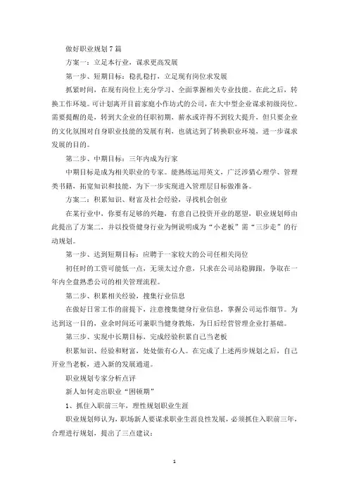 做好职业规划7篇(最新)