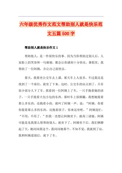 六年级优秀作文范文帮助别人就是快乐范文五篇500字