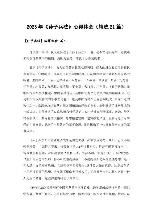 2023年《孙子兵法》心得体会(精选21篇)
